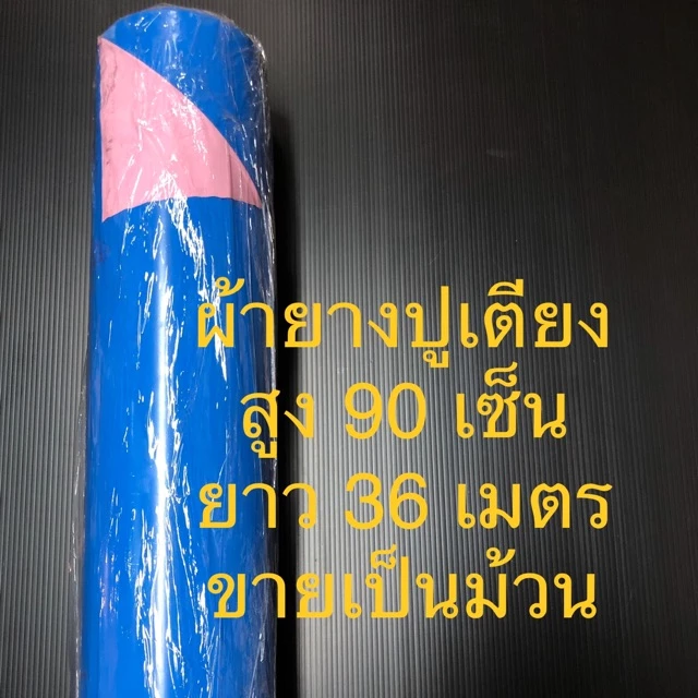 ผ้ายางปูเตียงกันเปื้อน 2 หน้า สูง 90 ซม ยาว 36 เมตร - รูปที่ 1
