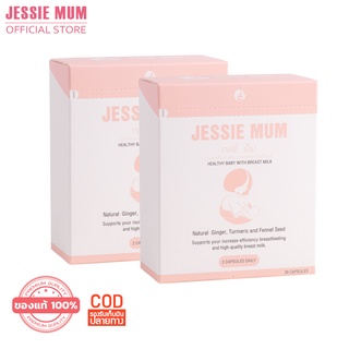 ส่งด่วนฟรี !! Jessie Mum Official อาหารเสริมเพิ่มน้ำนม ผลิตภัณฑ์บำรุงน้ำนม อาหารเสริมกระตุ้นน้ำนม สำหรับคุณแม่หลังคลอด