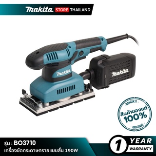 MAKITA BO3710 : เครื่องขัดกระดาษทรายแบบสั่น 190W