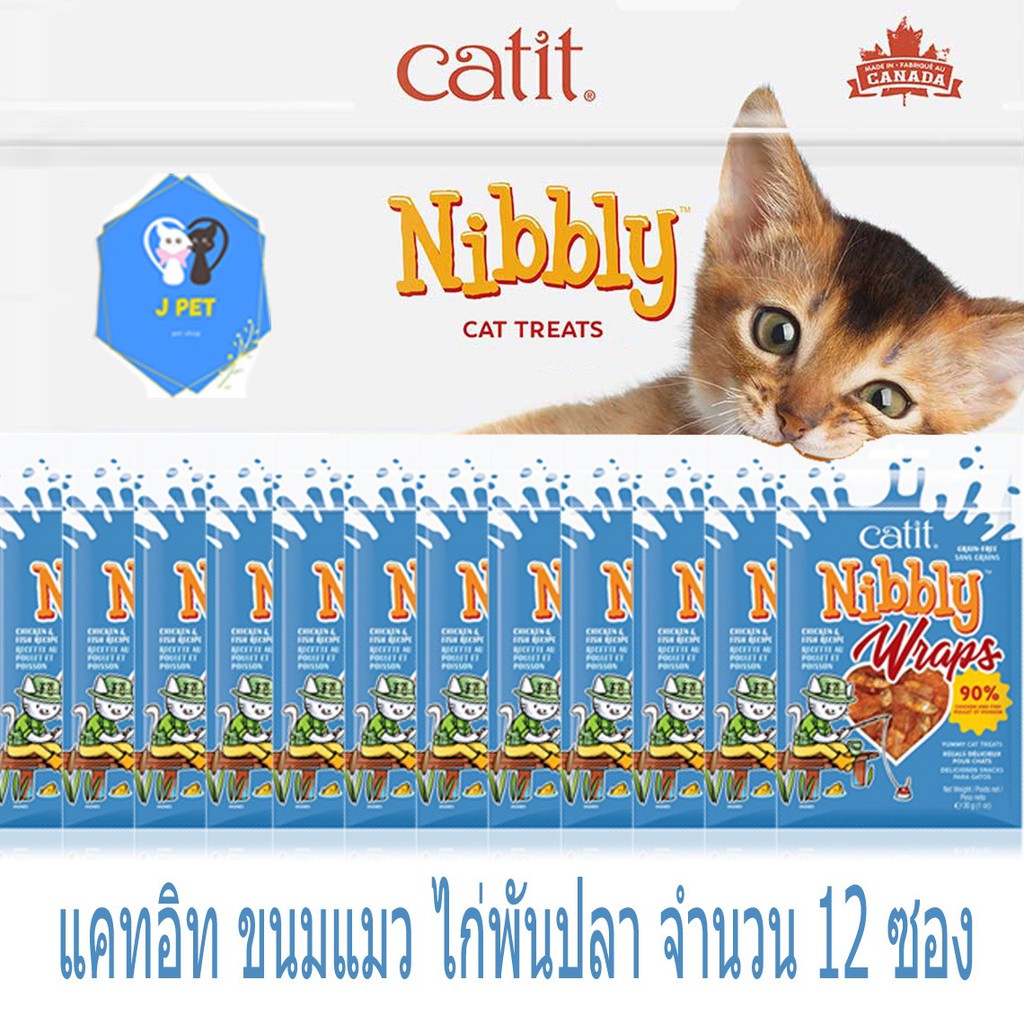 ขนมแมว ไก่สไลด์ รสไก่พันปลา หอมละมุน ทุกชิ้น  Catit Nibbly  KC03x12(30gx12ห่อ) ใหม่ทุกซอง