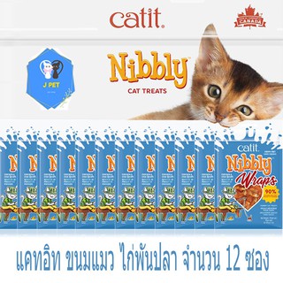 ขนมแมว ไก่สไลด์ รสไก่พันปลา หอมละมุน ทุกชิ้น  Catit Nibbly  KC03x12(30gx12ห่อ) ใหม่ทุกซอง