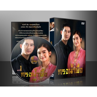 ละครไทย กรงน้ำผึ้ง DVD 5 แผ่น