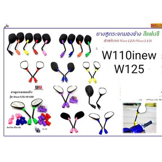 ยางหูกระจกสีแต่งรถW125 และ W110i New