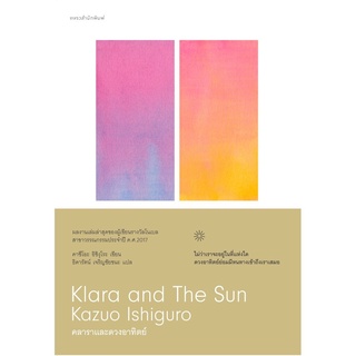Klara and The Sun Kazuo Ishiguro คลาราและดวงอาทิตย์