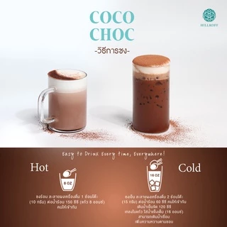 Hillkoff : ผงโกโก้ โกโก้แท้ 100% CoCo Choc ขนาด 500 g (ไขมัน 10 - 13%) โกโก้