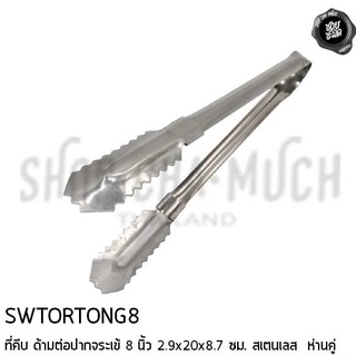 คีบ ที่คีบ คีบด้ามต่อปากจระเข้ 8 นิ้ว 2.9x20x8.7 ซม. สเตนเลส ห่านคู่ SWTORTONG8 - 1 อัน