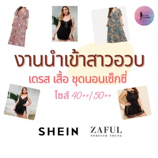 เสื้อผ้านำเข้า สาวอวบ XL-5XL