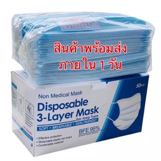 หน้ากากอนามัย ผ้าปิดจมูก แมส 1 กล่อง 50 ชิ้น หนา 3 ชั้น