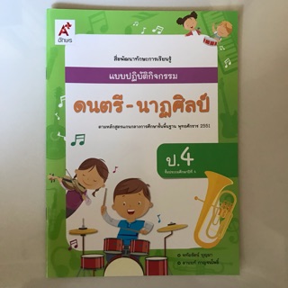 แบบปฏิบัติกิจกรรม ดนตรี-นาฎศิลป์ ป.4 #อจท.