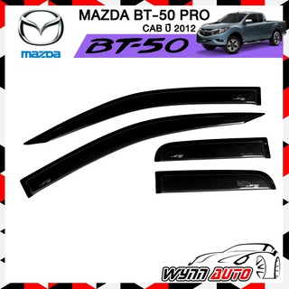 RBS กันสาดรถยนต์ MAZDA BT-50 PRO CAB 2 ประตู ปี 2012
