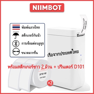 [2ม้วนสติกเกอร์สีขาว]Niimbot D101 เครื่องพิมพ์สติ๊กเกอร์ฉลากสติกเกอร์กันน้ำสติ๊กเกอร์ชื่อ