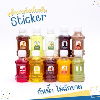 สติ๊กเกอร์เครื่องดื่ม สติ๊กเกอร์ติดขวด ติดแก้วน้ำ 1 แผ่นได้ 25 ดวง