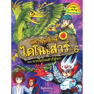 อัศวินพิทักษ์ไดโนเสาร์ เล่ม 6 ตอน จากไดโนเสาร์สู่นก (ฉบับการ์ตูน)