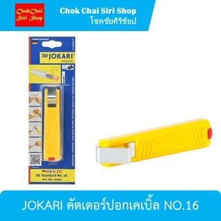 JOKARI คัตเตอร์ปอกเคเบิ้ล NO.16 สำหรับปอกสายกลม ใบมีดชุบพิเศษด้วย Titanium-Nitride