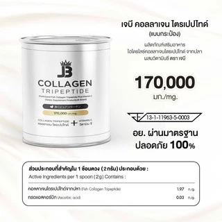 JB Collagen คอลลาเจนเกรดพรีเมี่ยมเเท้100% แบบกระป๋อง 170,000 มก.