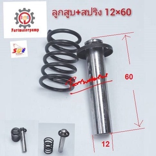 ลูกสูบ+สปริง 12x60 (1ชิ้น) อะไหล่เครื่องฉีดน้ำแรงดันสูง PARTPUMP