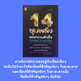 หนังสือจิตทยา 14 ขุมพลังแห่งความสำเร็จ : ชีวิตที่สมดุล เป็นผู้มีเกียรติภูมิ ทำตนให้มีความนับถือตนเองในระดับสูง