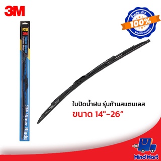 3M ใบปัดน้ำฝน รุ่นก้านสแตนเลส มีให้เลือกตั้งแต่ขนาด 14 - 26 นิ้ว