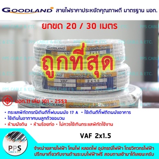 สายไฟ GOODLAND VAF เบอร์ 2x1.5 Sq.mm. (2 x 1.5 ตร.มม.) จำหน่ายยกขด 20 และ 30 เมตร