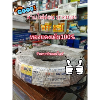 สายไฟอ่อนVFF ยี่ห้อ BCC ขนาด 2x1 sq.mm. ยาว 100 เมตร ทองแดงเต็มของแท้100%
