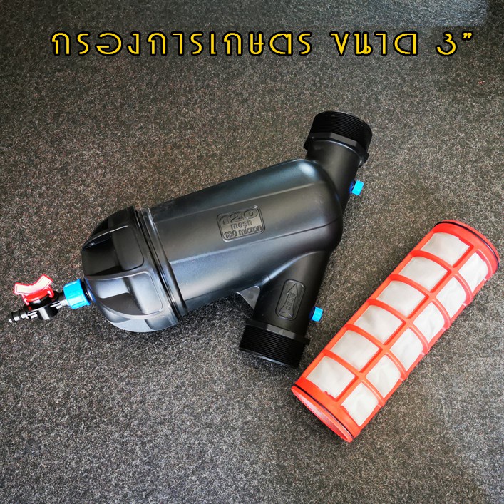 กรองน้ำเกษตร ขนาด 3 นิ้ว กรองเศษผง เศษทราย ความละเอียด 130 ไมครอน