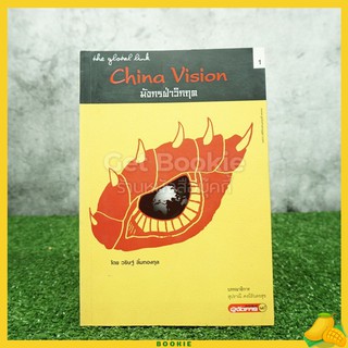 China Vision มังกรฝ่าวิกฤต