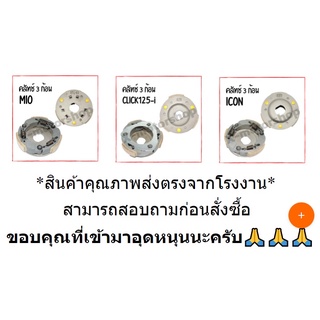 คลัทช์ 3 ก้อน MIO , ICON , PCX150 , CLICK125-I ชุดใหญ่ สินค้าส่งตรงจากโรงงาน อย่างดี