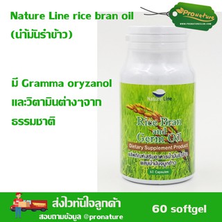 Nature Wise Rice Bran and Germ Oil น้ำมันรำข้าวผสมนำ้มันจมูกข้าว 60S 7362 Exp.15/11/24