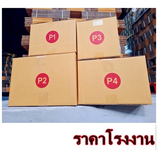 กล่องไปรษณีย์ กระดาษ KA ฝาชน (เบอร์ P1/P2) (20 ใบ) กล่องพัสดุ กล่องกระดาษ