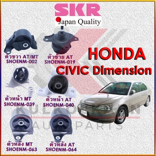 SKR แท่นเครื่อง HONDA CIVIC DIMENSION