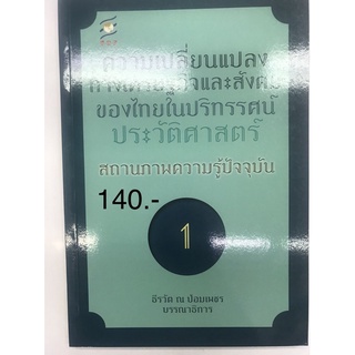 ความเปลี่ยนแปลงทางเศรษฐกิจสังคมของไทย 1-4