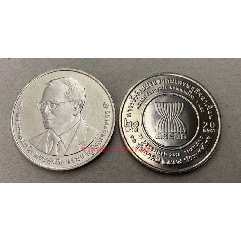 20 บาท การเข้าร่วมประชาคมเศรษฐกิจอาเซียน (31 ธค 2558)