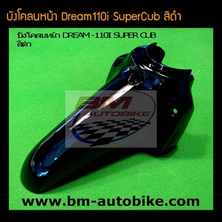 บังโคลนหน้า Dream110i SuperCub ดรีม110i สี ดำ /เฟรมรถ กรอบรถ ชุดสี แฟริ่ง