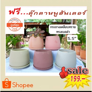 กระถางเซรามิคเคลือบทรายสี 5.5"/ทรงหยดน้ำ เบลล่า