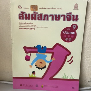 แบบฝึกหัด ภาษาจีน “สัมผัสจีน” เล่ม9