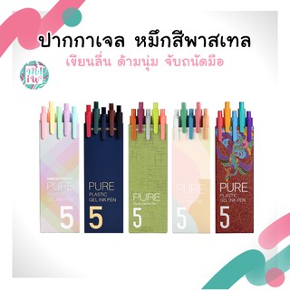 🥰 ปากกาเจล Kaco Gel Pen Set 0.5 สี pastel เขียนลื่น สีสวย คุ้มมาก พร้อมส่ง