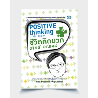 ซัคเซส พับลิชชิ่ง หนังสือชีวิตคิดบวกสไตล์ ดร.แดน Positive Thinking style Dr.Dan