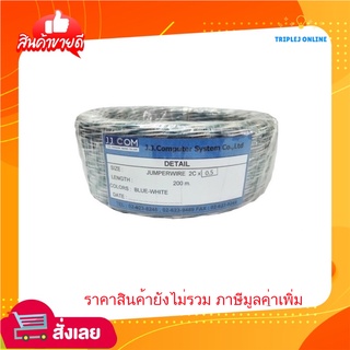 สายจัมเปอร์วาย ขาวฟ้า ขนาด  0.5 ขดละ 200เมตร เดินสายโทรศัพท์ สายไฟ