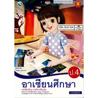 อาเซียนศึกษา ป.4 พ.ว./40.-/9786160520329