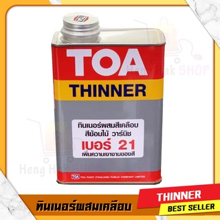 ทินเนอร์ผสมสีเคลือบ TOA เบอร์ 21 ขนาด1/4แกลอน มีความเงางามสูง