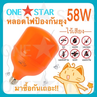 ONE STAR หลอดไฟไล่ยุง ไล่แมลง 58W LED High Watt T-Bulb Anti-Mosquito ขั้วหลอดไฟ E27 ติดตั้งง่าย