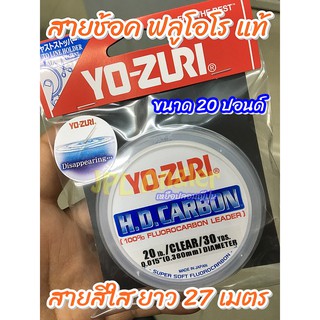สายช้อค Yo-Zuri Fluorocarbon 100% H.D.Carbon เหนียว ทน คุ้มค่ามาก อัพเดท 2/65 Yozuri HD สายช็อค สายฟลูโอโร