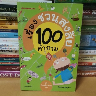 # หนังสือมือสองหนังสือ#เรื่องชวนสงสัย 100 คำถาม