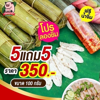 [5แถม5] หมูยอห่อใบตอง แท่งเล็ก ขนาด 100 กรัม ฟรีน้ำยำ 1 ขวด หมูยอเยาวภา