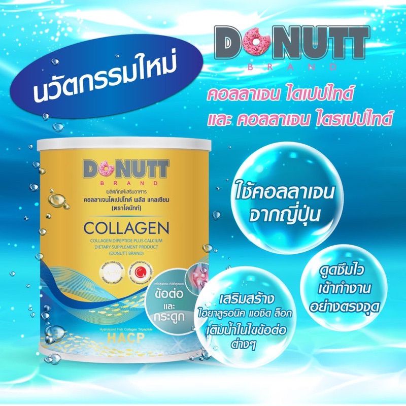 โดนัท คอลลาเจน ไดเปปไทด์ พลัส แคลเซียม 120 กรัม ตราโดนัทท์ Donutt Collagen Plus Calcium