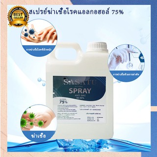 เอทิลแอลกอฮอล์ Ethyl Alcohol 75 % ฟู้ดเกรดดีที่สุด!1000ML ใช้ทำความสะอาด ฆ่าเชื้อโรค