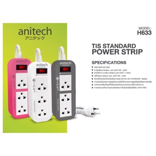 ปลั๊กไฟ Anitech H633 3ช่อง ยาว3 เมตร  รุ่นใหม่แท้