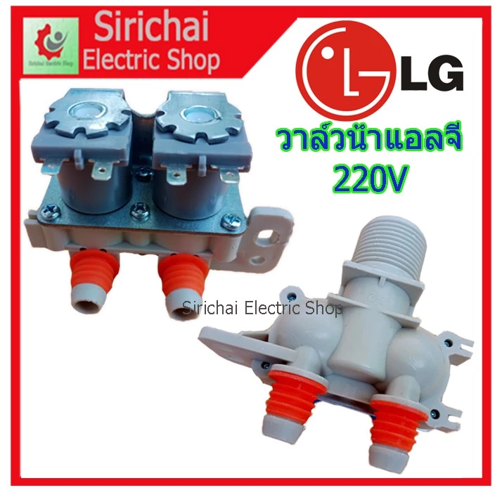 วาล์วน้ำเข้าเครื่องซักผ้า LG ( แอลจี) วาล์วคู่ 220V ( เข้า 1 ออก 2 ทาง ตรงออกตรง) เครื่องอัตโนมัติ **A2/6