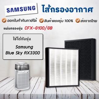 แผ่นกรองอากาศ Samsung AX3300, AX40R3030WM/ST แผ่นกรองรุ่น CFX-G100/GB สำหรับ เครื่องฟอกอากาศซัมซุง