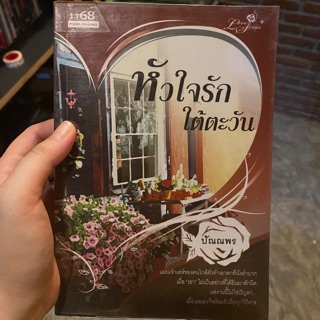 หัวใจรักใต้ตะวัน. ผู้แต่ง: ปัณณพร สำนักพิมพ์: 1168 พับลิชชิ่ง พิมพ์ครั้งแรก 2552